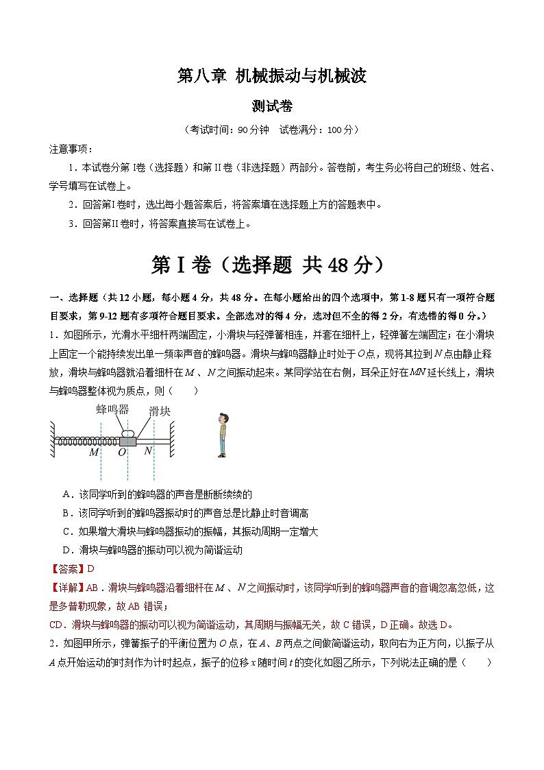 高考物理一轮复习考点讲练测第八章 机械振动与机械波（测试）（解析版）第1页