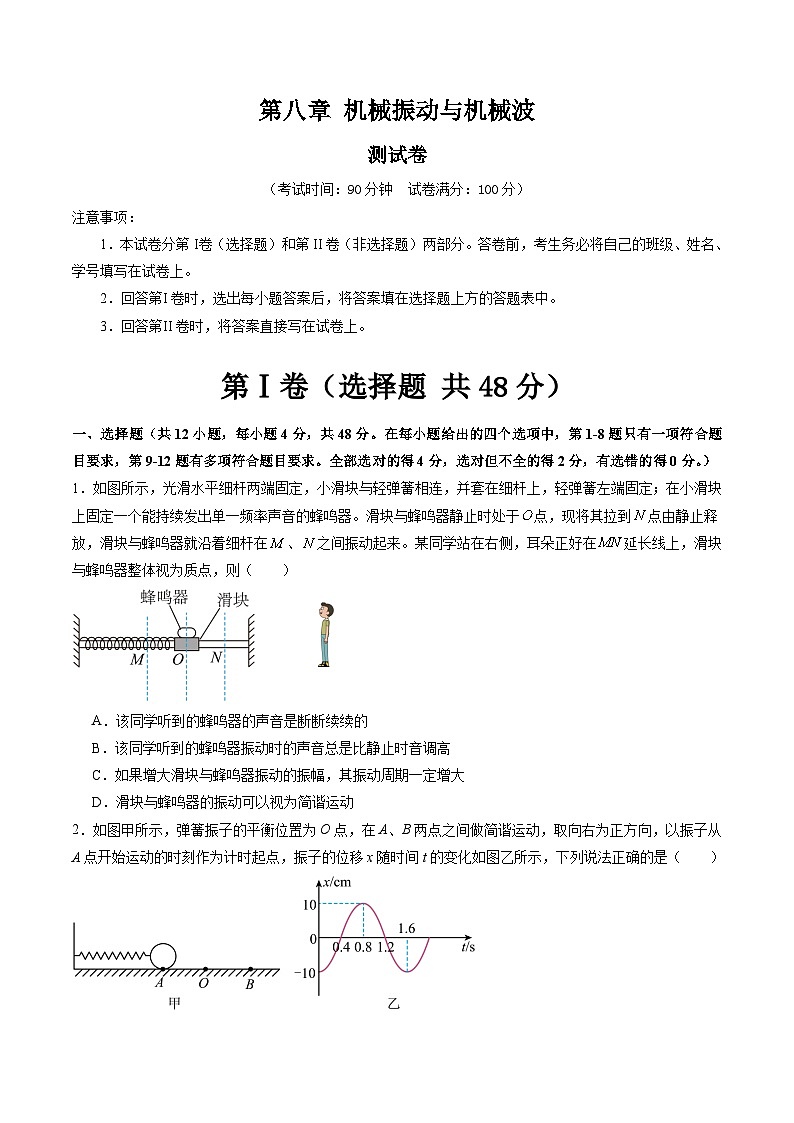 高考物理一轮复习考点讲练测第八章 机械振动与机械波（测试）（原卷版）第1页