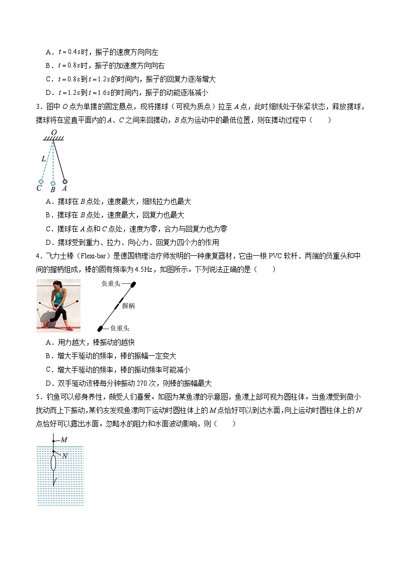 高考物理一轮复习考点讲练测第八章 机械振动与机械波（测试）（原卷版）第2页