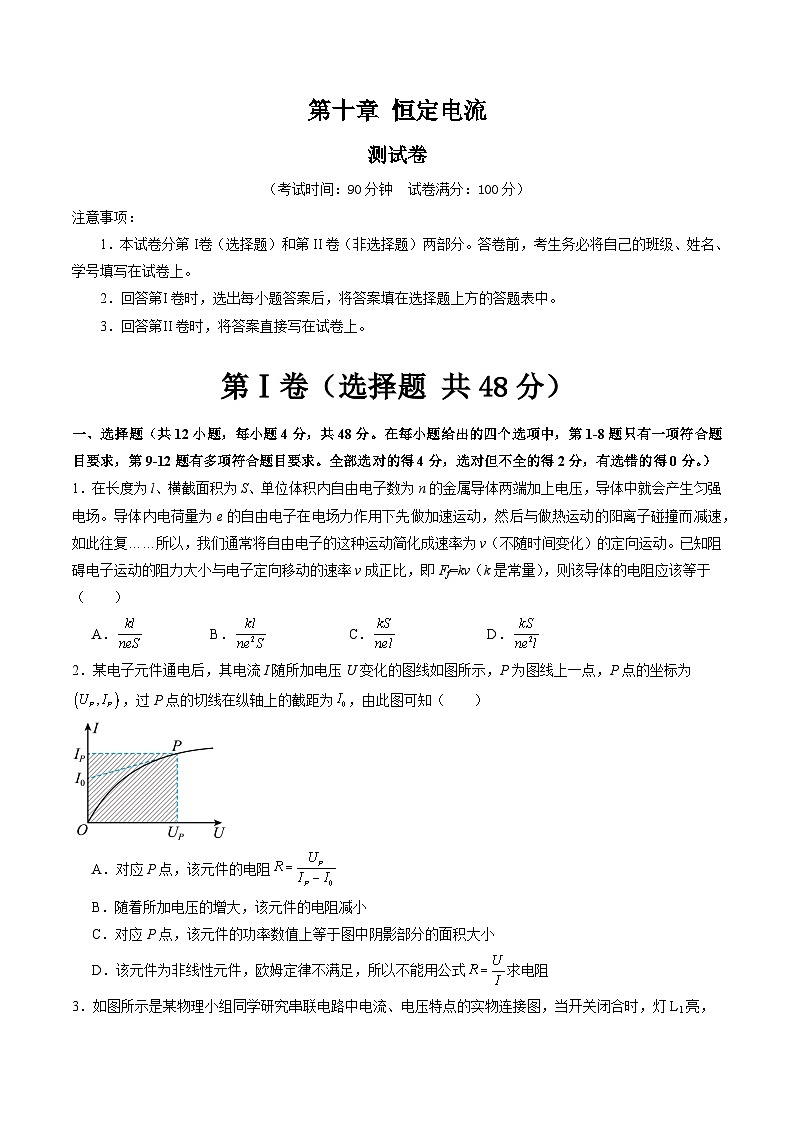 高考物理一轮复习考点讲练测第十章 恒定电流（测试）（原卷版）第1页