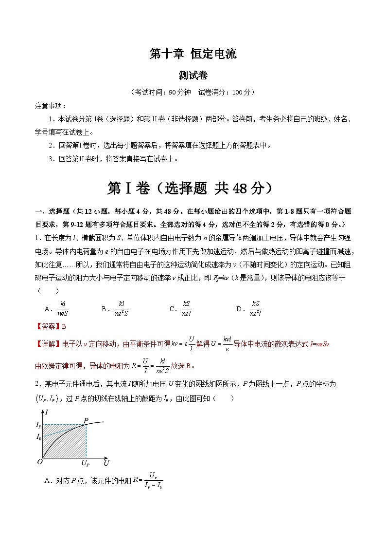 高考物理一轮复习考点讲练测第十章 恒定电流（测试）（解析版）第1页