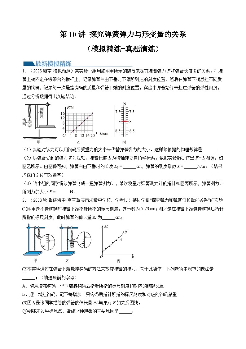 高考物理一轮复习考点讲练测第10讲 探究弹簧弹力与形变量的关系（练习）（原卷版）第1页