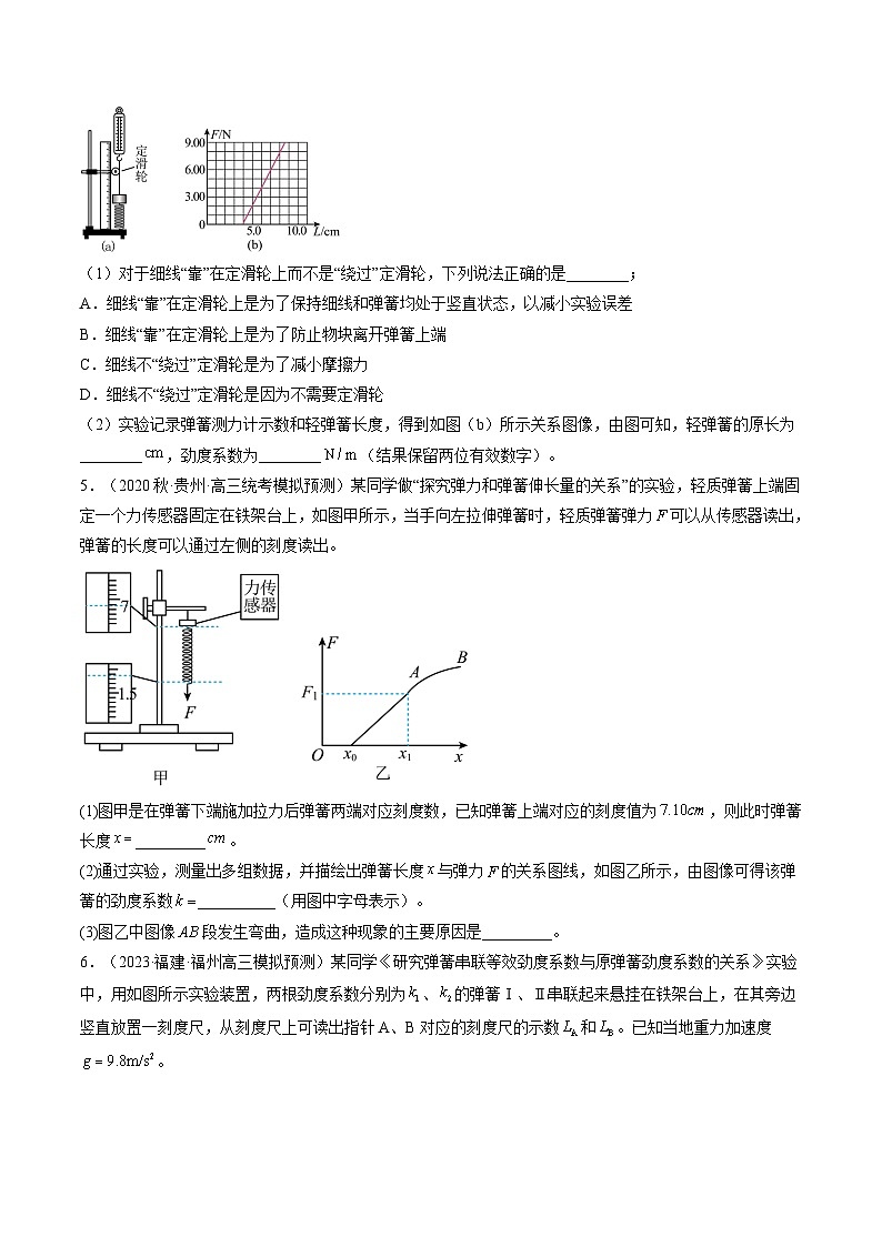高考物理一轮复习考点讲练测第10讲 探究弹簧弹力与形变量的关系（练习）（原卷版）第3页
