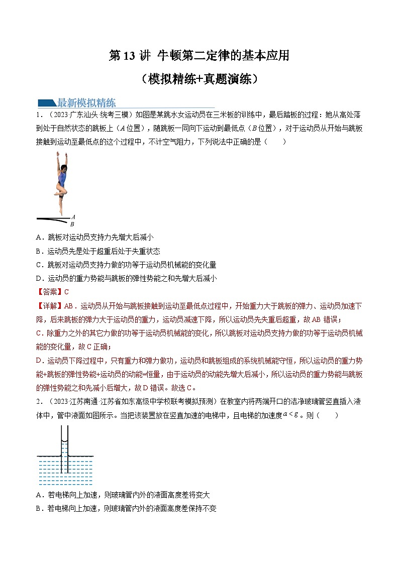 高考物理一轮复习考点讲练测第13讲 牛顿第二定律的基本应用（练习）（解析版）第1页