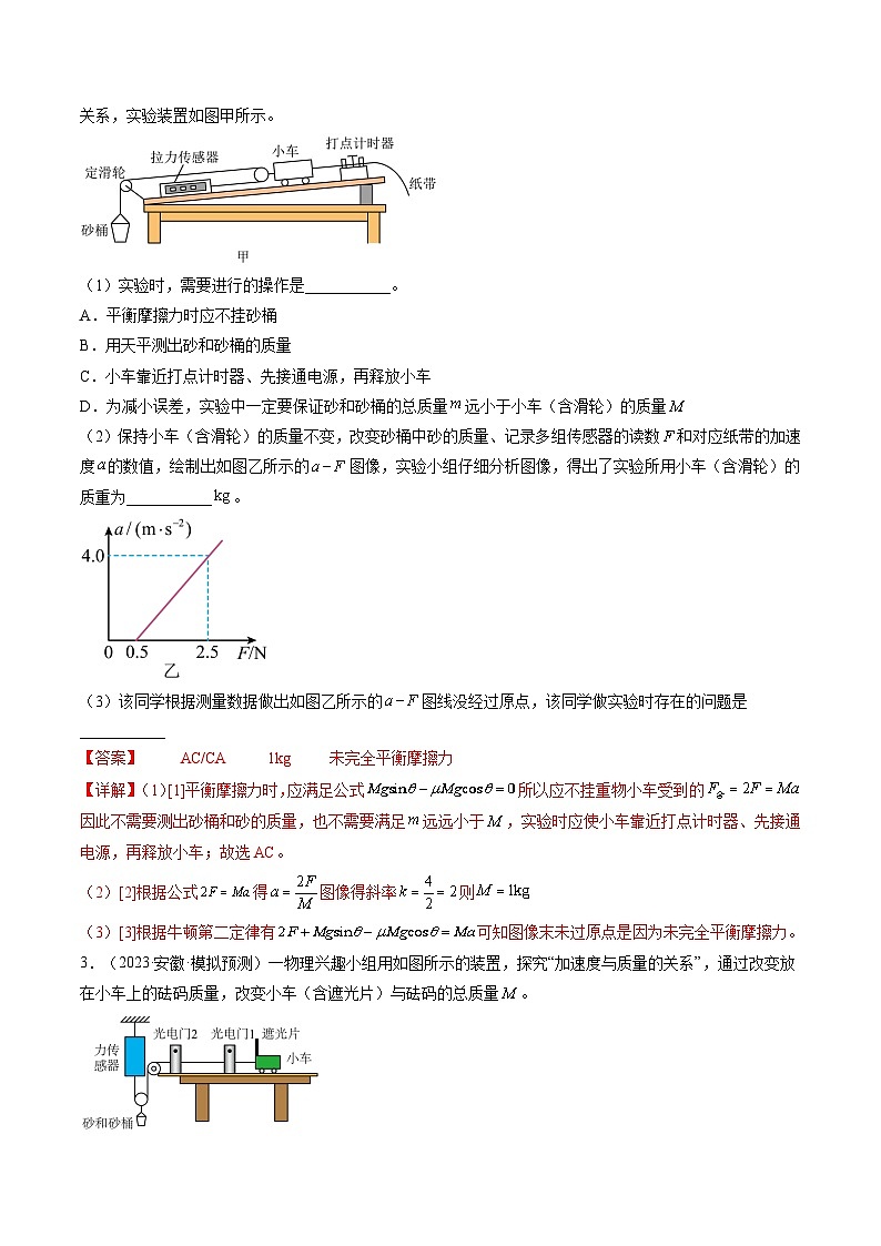 高考物理一轮复习考点讲练测第15讲 探究加速度与物体受力、物体质量的关系（练习）（解析版）第2页