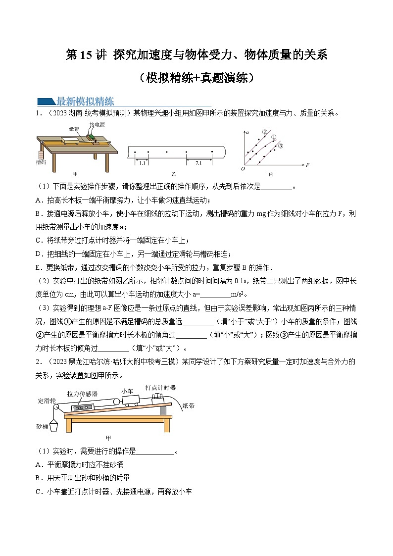 高考物理一轮复习考点讲练测第15讲 探究加速度与物体受力、物体质量的关系（练习）（原卷版）第1页