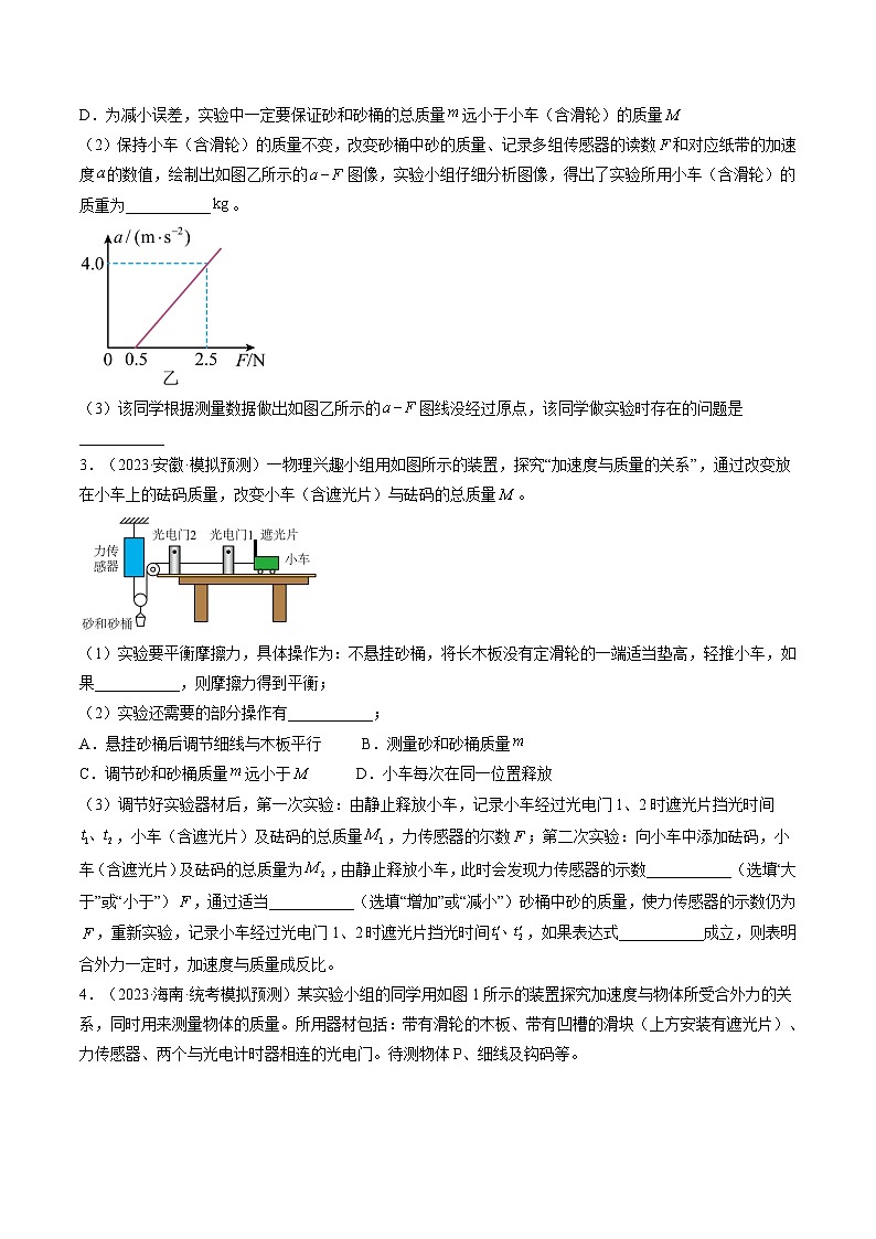 高考物理一轮复习考点讲练测第15讲 探究加速度与物体受力、物体质量的关系（练习）（原卷版）第2页