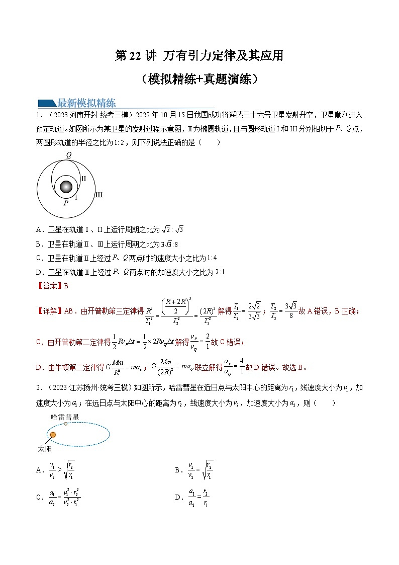 高考物理一轮复习考点讲练测第22讲 万有引力定律及其应用（练习）（解析版）第1页