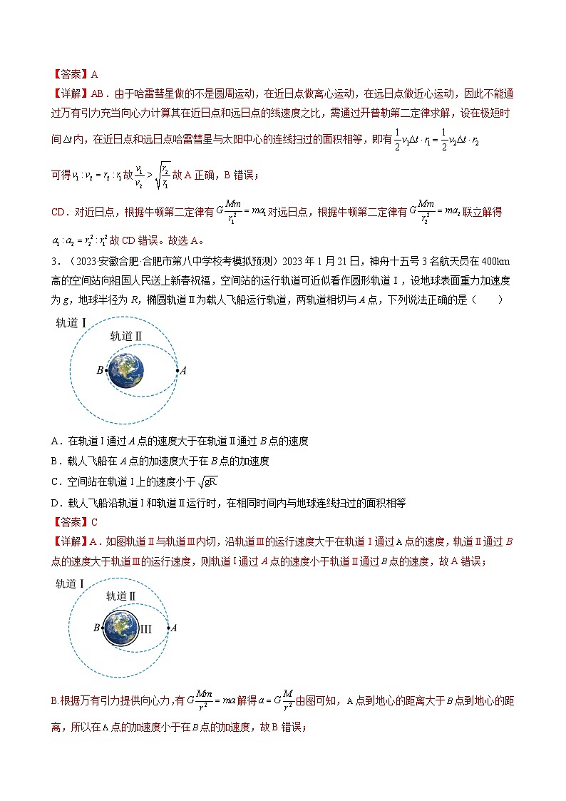 高考物理一轮复习考点讲练测第22讲 万有引力定律及其应用（练习）（解析版）第2页
