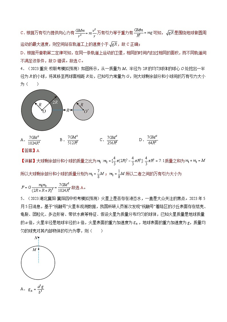 高考物理一轮复习考点讲练测第22讲 万有引力定律及其应用（练习）（解析版）第3页