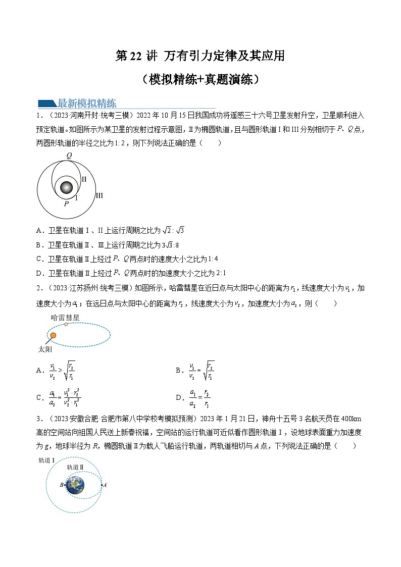 高考物理一轮复习考点讲练测第22讲 万有引力定律及其应用（练习）（原卷版）第1页