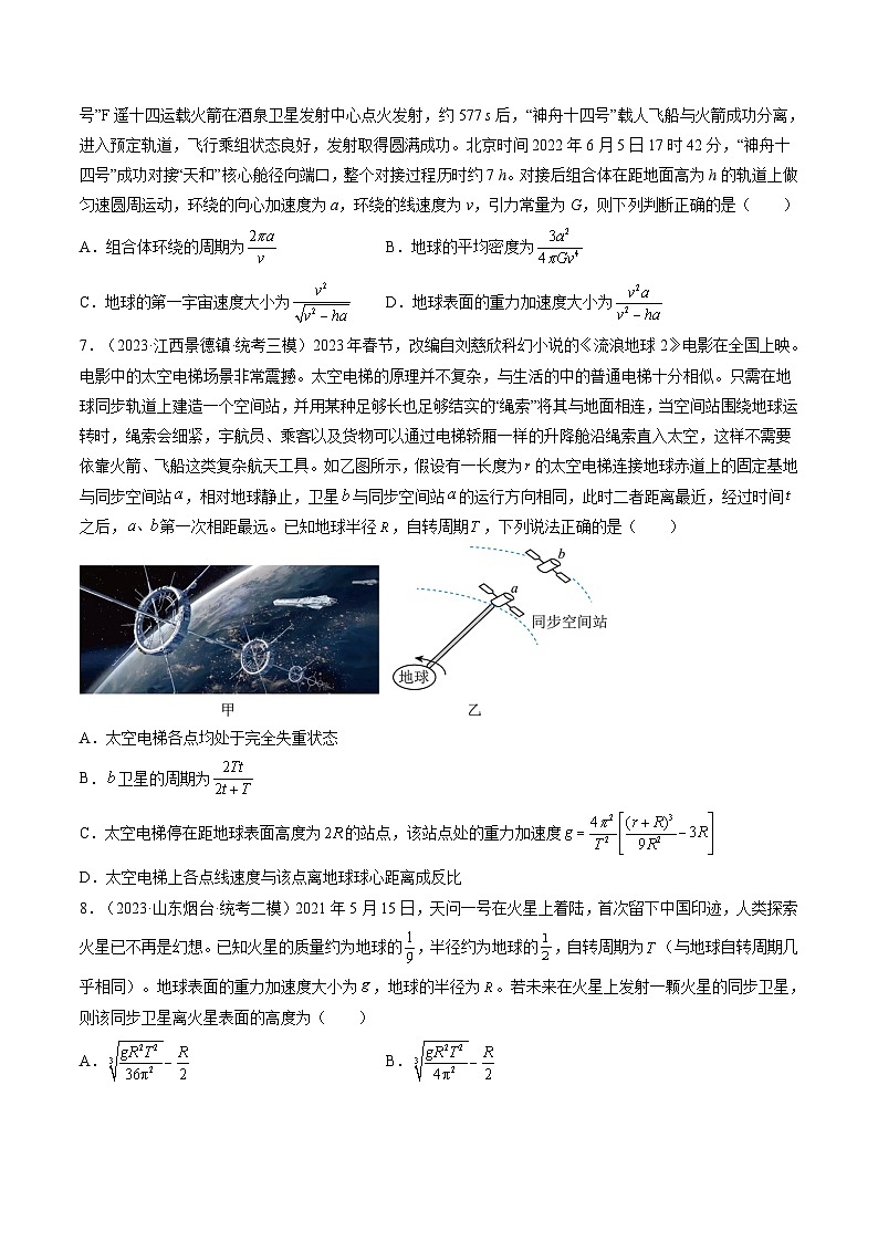 高考物理一轮复习考点讲练测第22讲 万有引力定律及其应用（练习）（原卷版）第3页