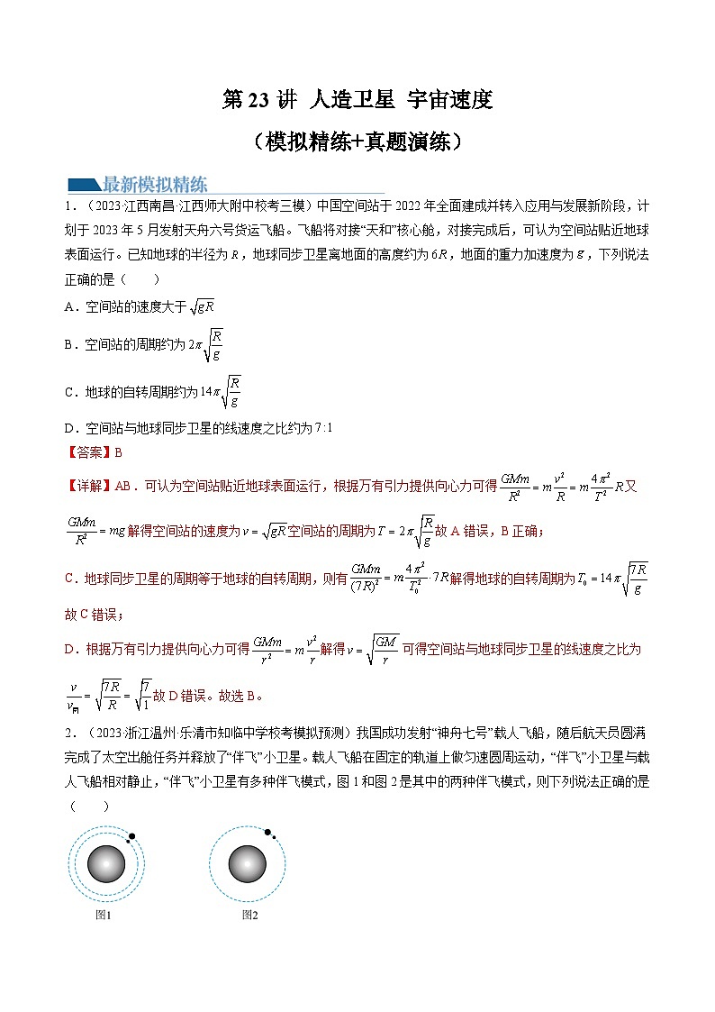 高考物理一轮复习考点讲练测第23讲 人造卫星 宇宙速度（练习）（解析版）第1页