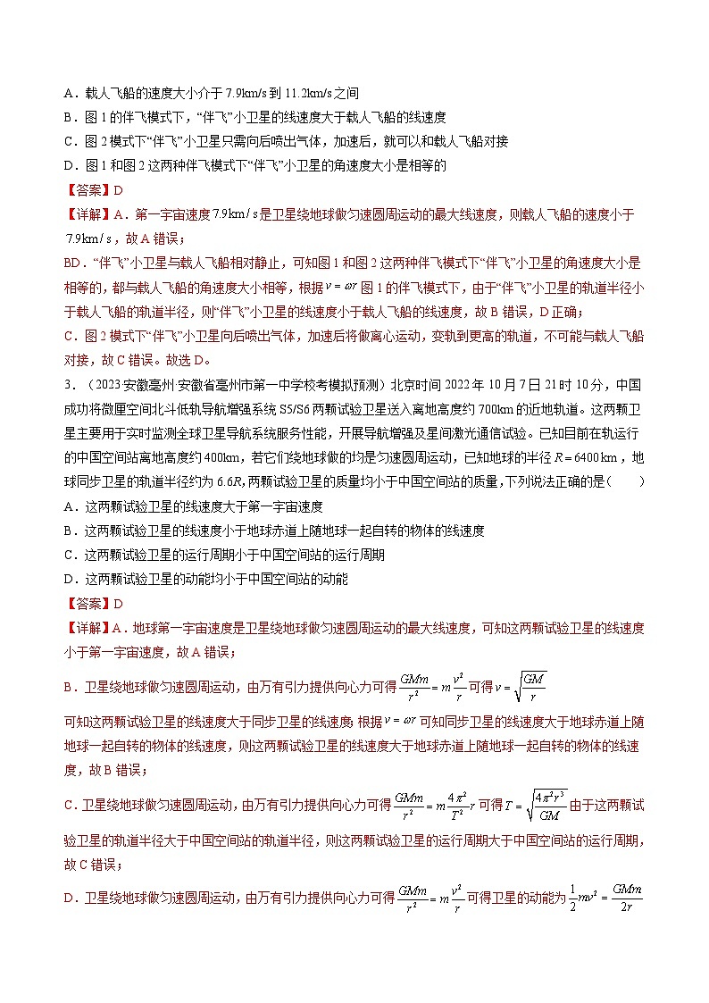 高考物理一轮复习考点讲练测第23讲 人造卫星 宇宙速度（练习）（解析版）第2页