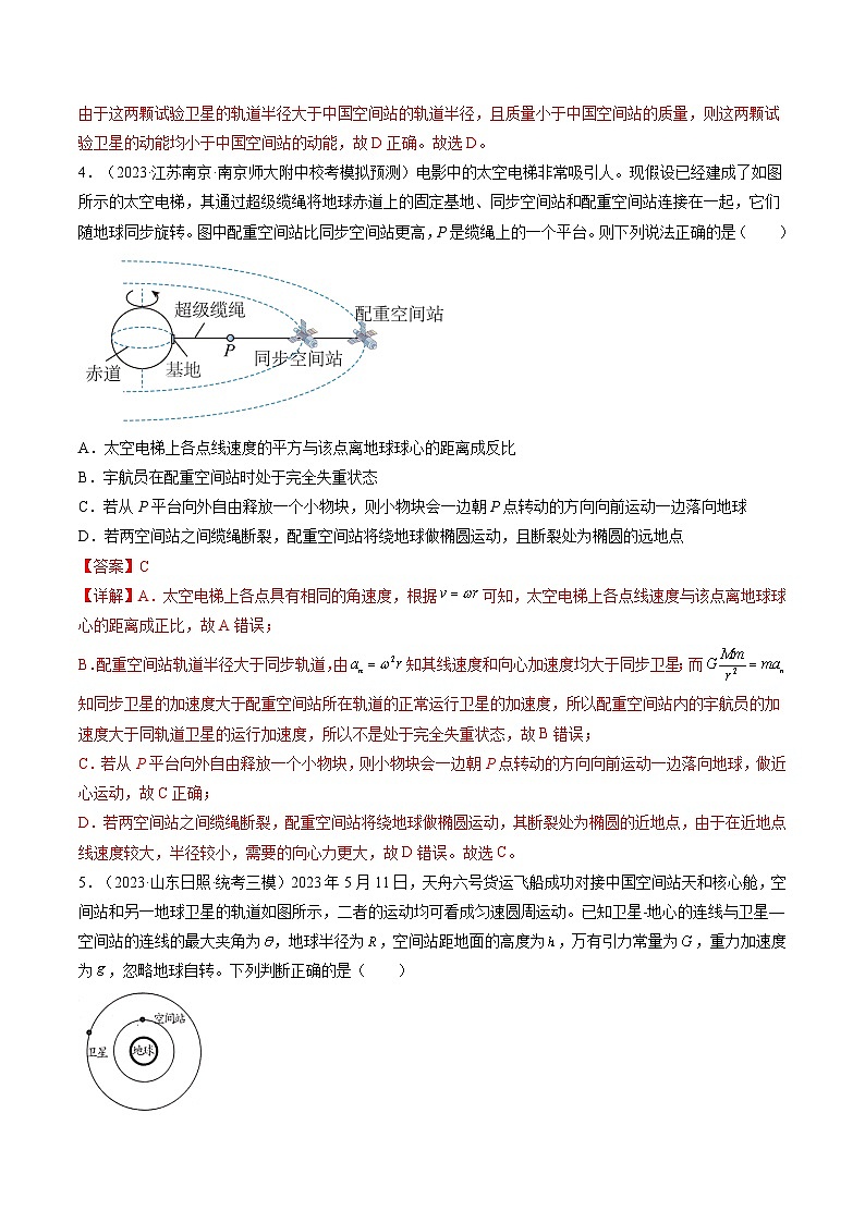 高考物理一轮复习考点讲练测第23讲 人造卫星 宇宙速度（练习）（解析版）第3页