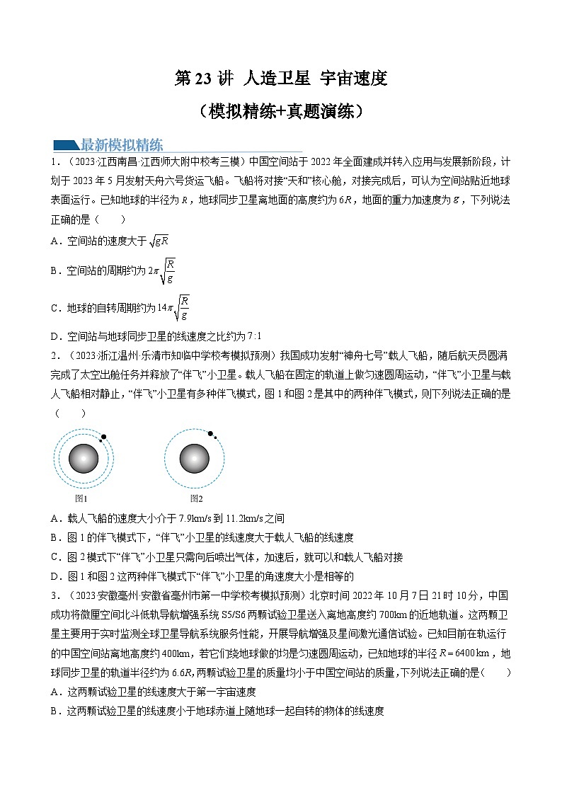 高考物理一轮复习考点讲练测第23讲 人造卫星 宇宙速度（练习）（原卷版）第1页