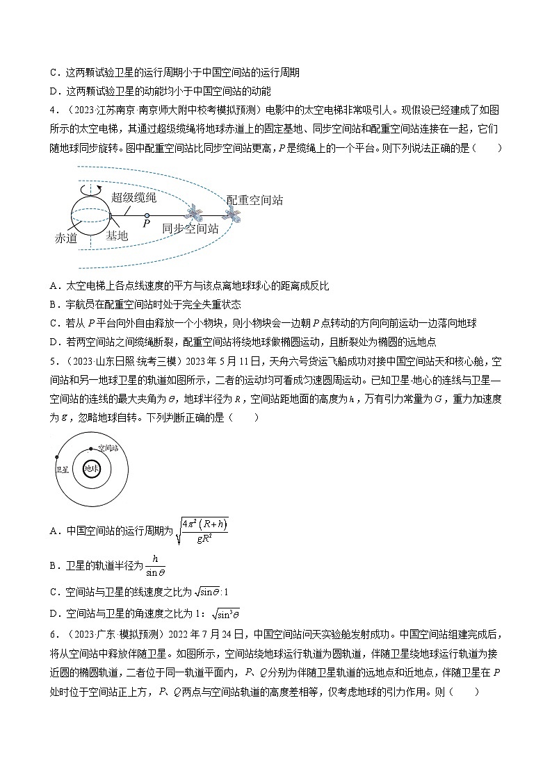 高考物理一轮复习考点讲练测第23讲 人造卫星 宇宙速度（练习）（原卷版）第2页