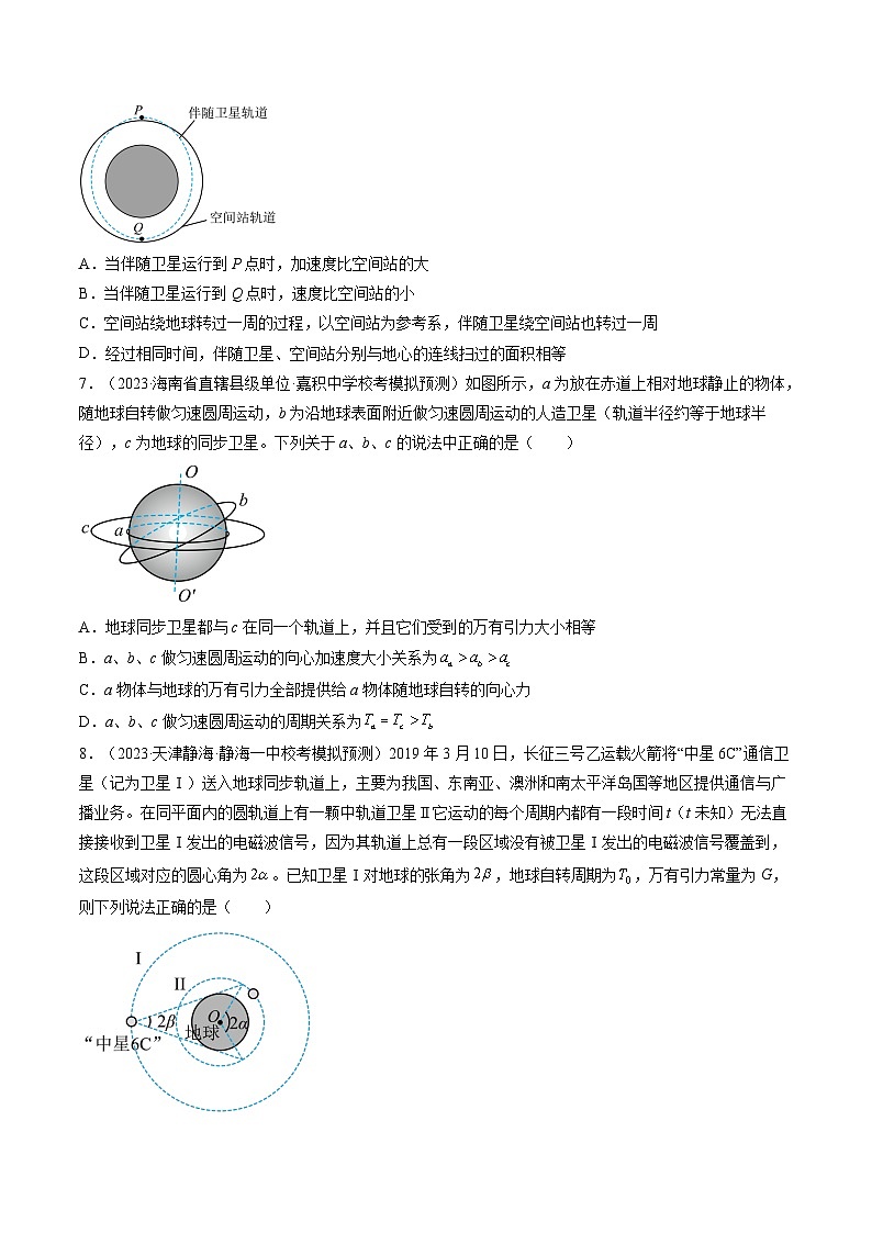 高考物理一轮复习考点讲练测第23讲 人造卫星 宇宙速度（练习）（原卷版）第3页