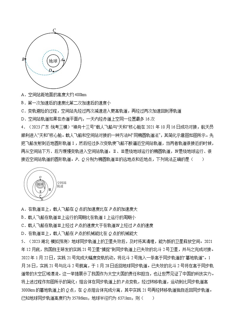 高考物理一轮复习考点讲练测第24讲 卫星变轨问题 双星模型（练习）（原卷版）第2页