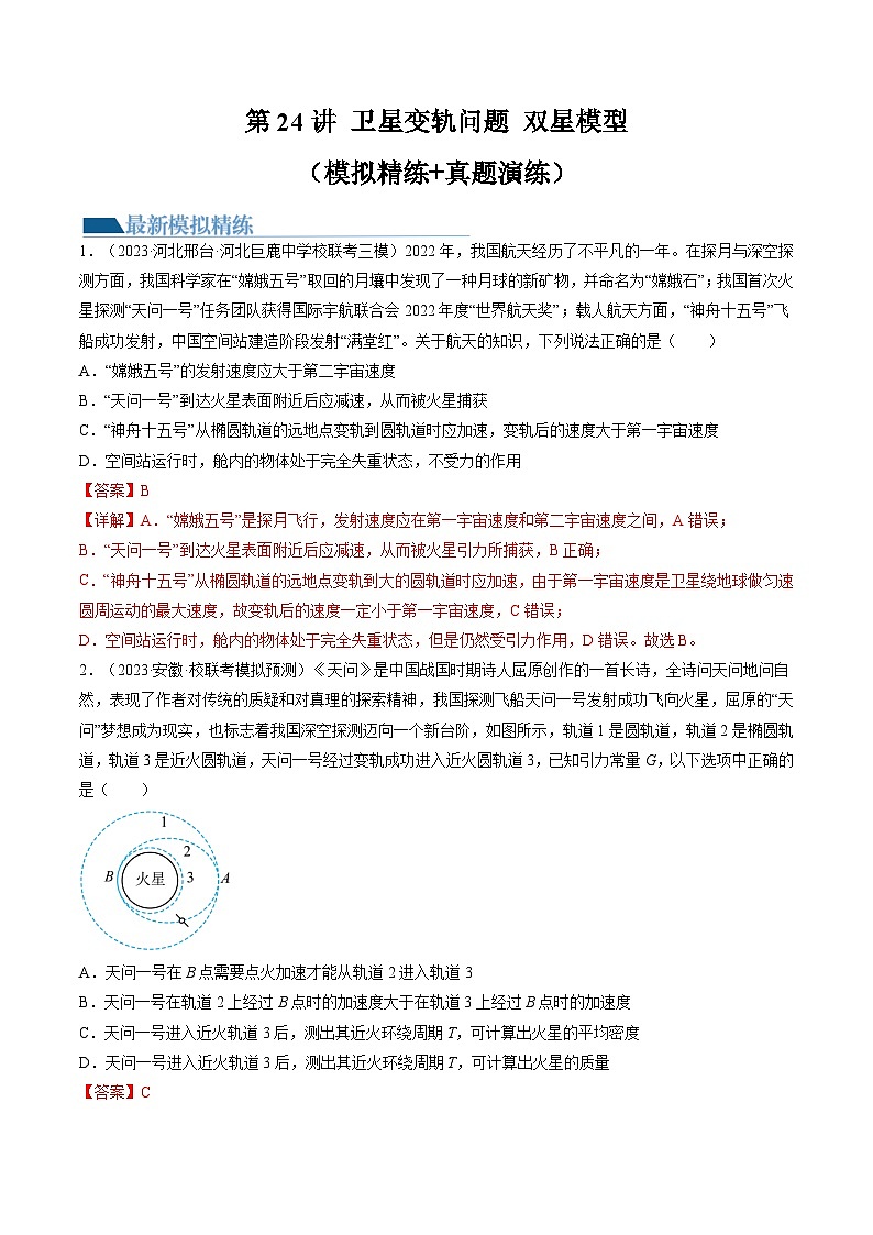 高考物理一轮复习考点讲练测第24讲 卫星变轨问题 双星模型（练习）（解析版）第1页