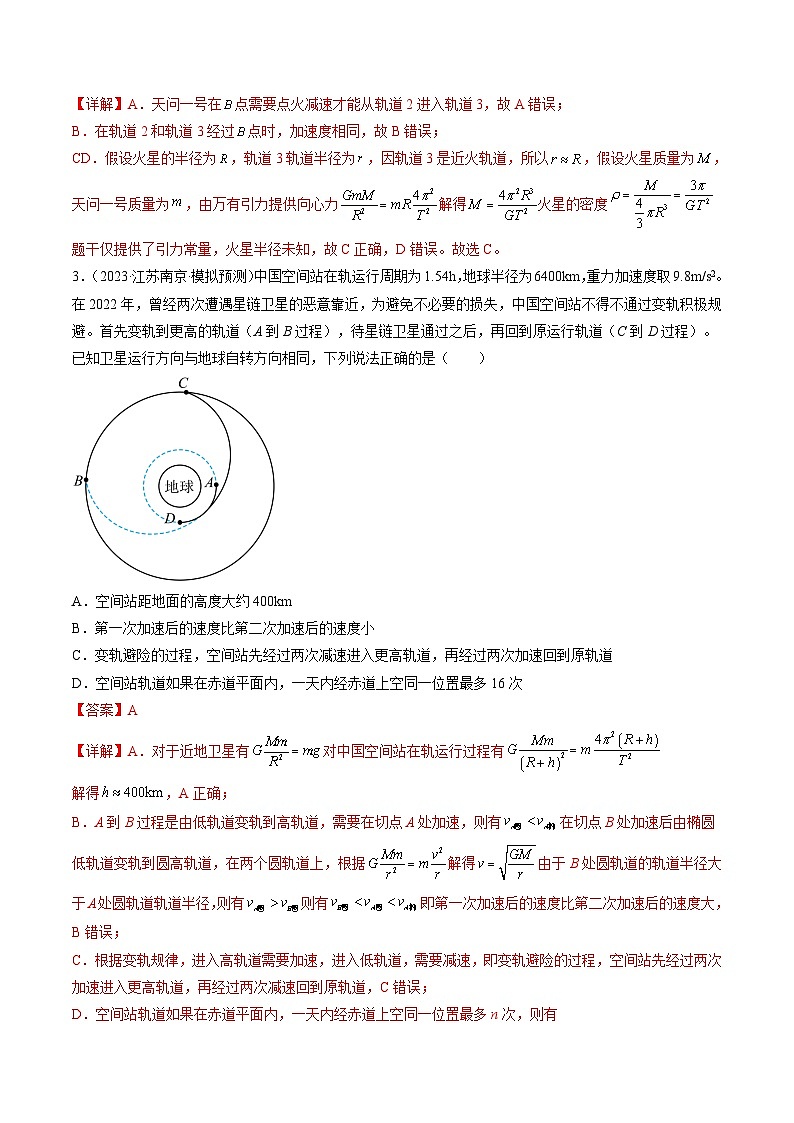 高考物理一轮复习考点讲练测第24讲 卫星变轨问题 双星模型（练习）（解析版）第2页