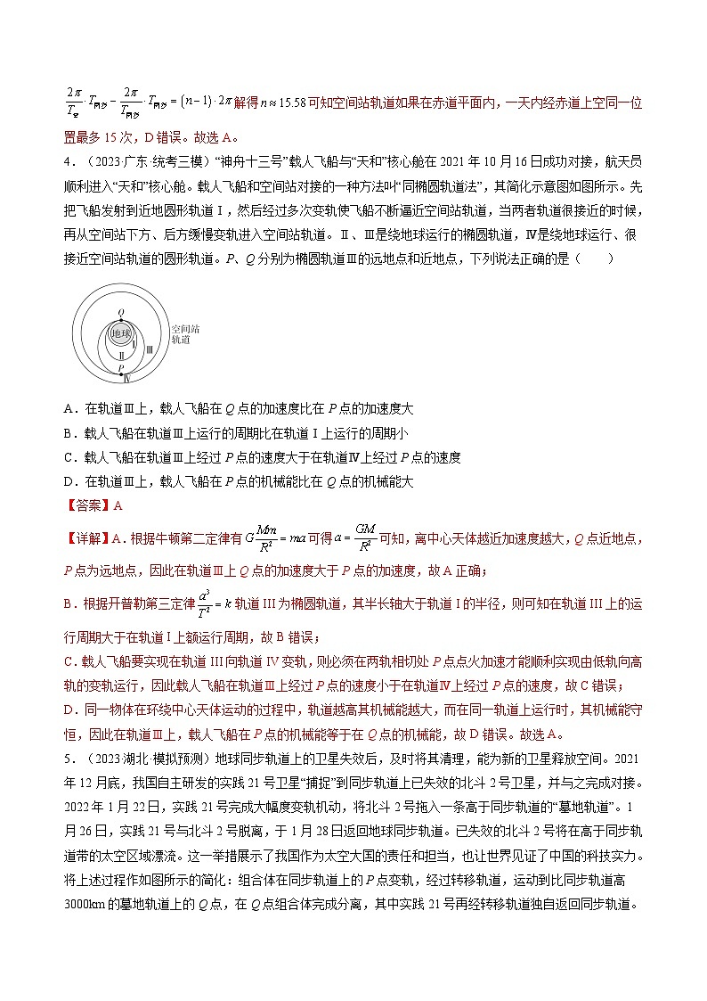 高考物理一轮复习考点讲练测第24讲 卫星变轨问题 双星模型（练习）（解析版）第3页