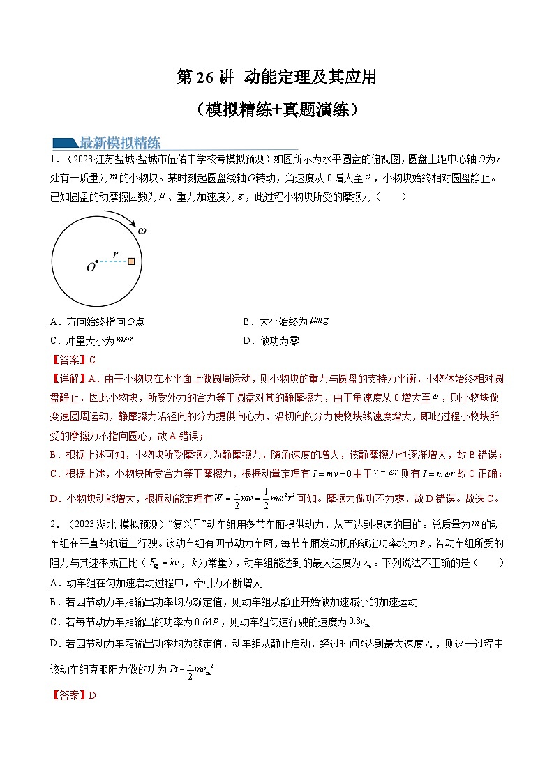 高考物理一轮复习考点讲练测第26讲 动能定理及其应用（练习）（解析版）第1页