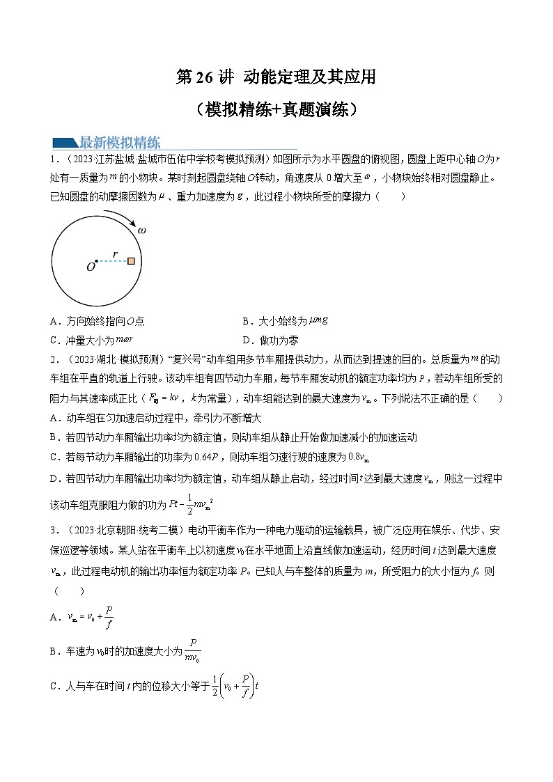 高考物理一轮复习考点讲练测第26讲 动能定理及其应用（练习）（原卷版）第1页