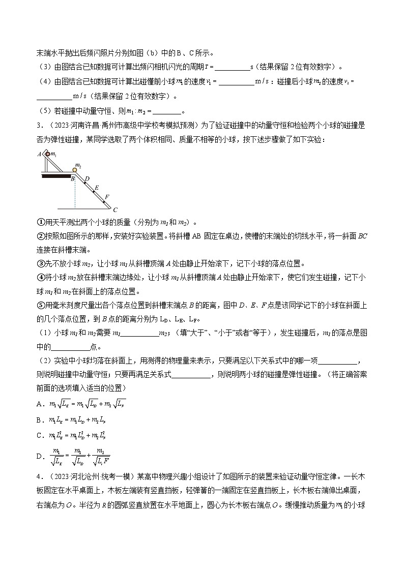 高考物理一轮复习考点讲练测第33讲 验证动量守恒定律（练习）（原卷版）第2页
