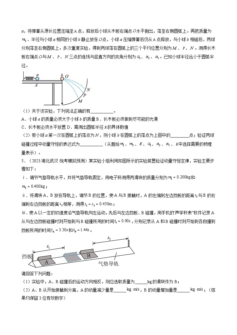 高考物理一轮复习考点讲练测第33讲 验证动量守恒定律（练习）（原卷版）第3页