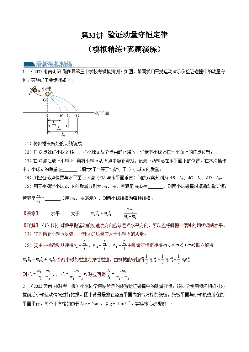 高考物理一轮复习考点讲练测第33讲 验证动量守恒定律（练习）（解析版）第1页