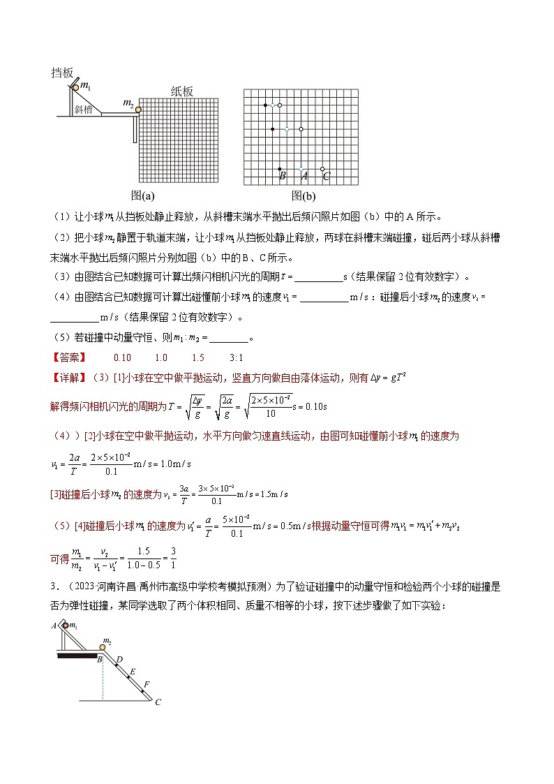 高考物理一轮复习考点讲练测第33讲 验证动量守恒定律（练习）（解析版）第2页