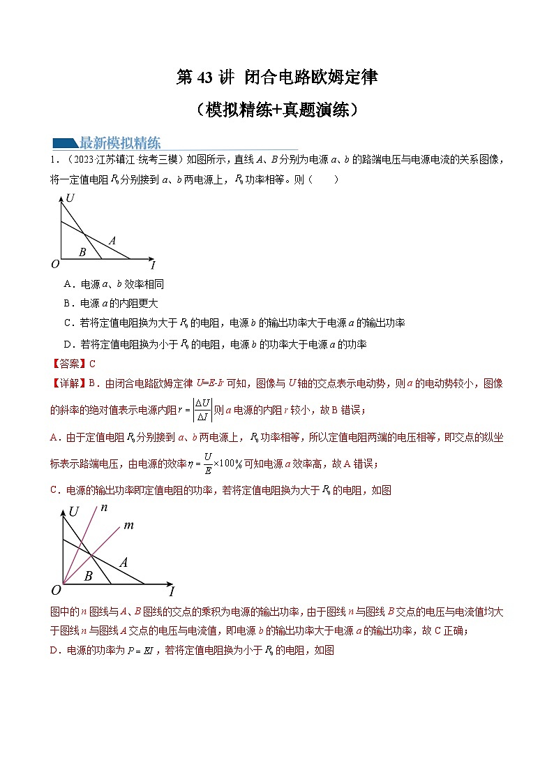高考物理一轮复习考点讲练测第43讲 闭合电路欧姆定律（练习）（解析版）第1页