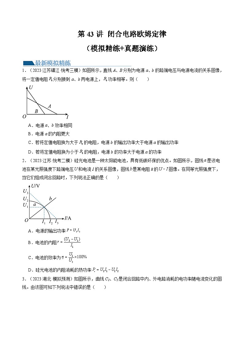 高考物理一轮复习考点讲练测第43讲 闭合电路欧姆定律（练习）（原卷版）第1页