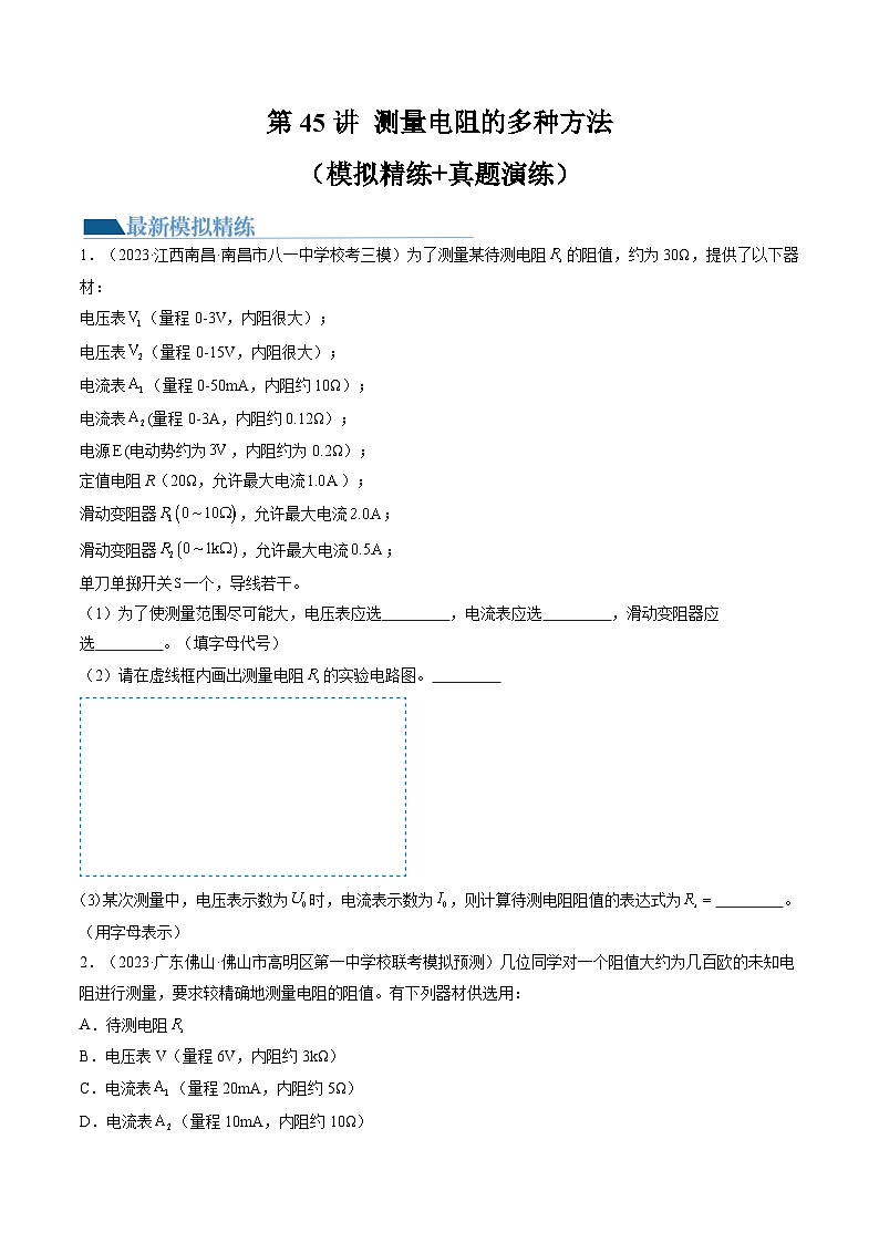 高考物理一轮复习考点讲练测第45讲 测量电阻的多种方法（练习）（原卷版）第1页