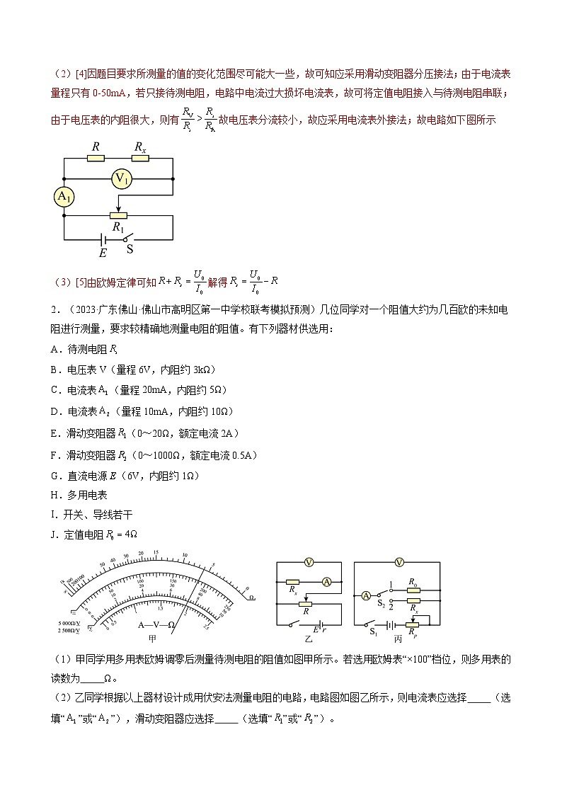 高考物理一轮复习考点讲练测第45讲 测量电阻的多种方法（练习）（解析版）第2页