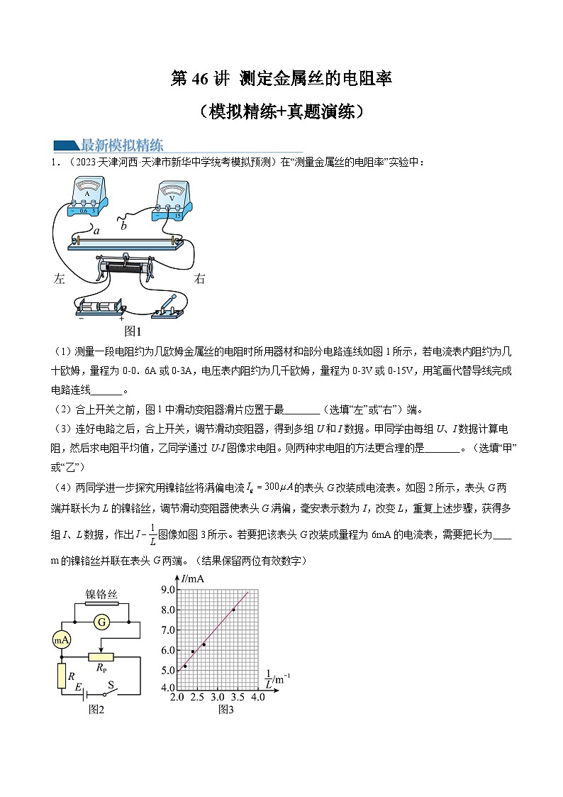 高考物理一轮复习考点讲练测第46讲 测定金属丝的电阻率（练习）（原卷版）第1页
