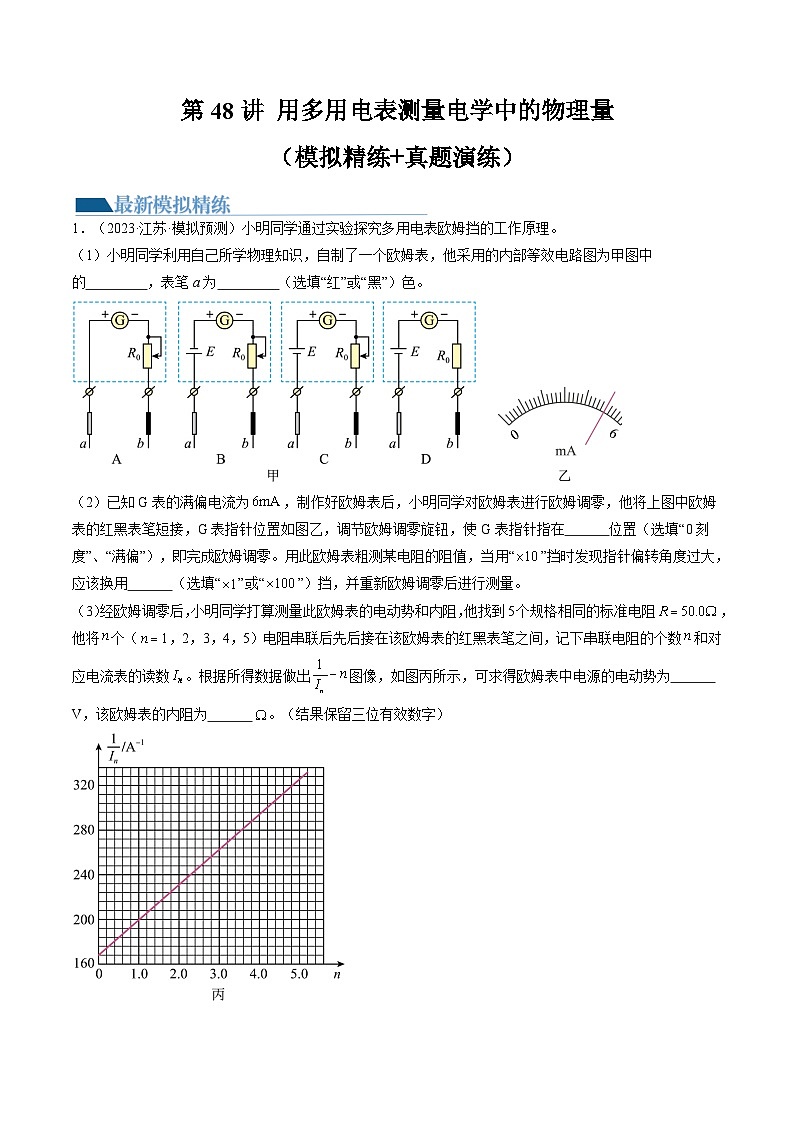 高考物理一轮复习考点讲练测第48讲 用多用电表测量电学中的物理量（练习）（解析版）第1页