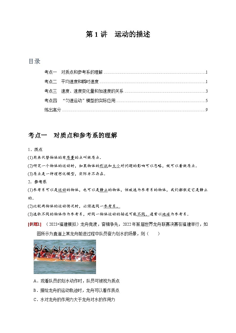 高考物理一轮考点复习精讲精练第1讲　运动的描述（原卷版）第1页