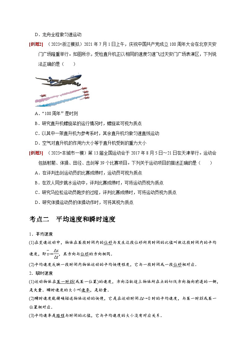 高考物理一轮考点复习精讲精练第1讲　运动的描述（原卷版）第2页