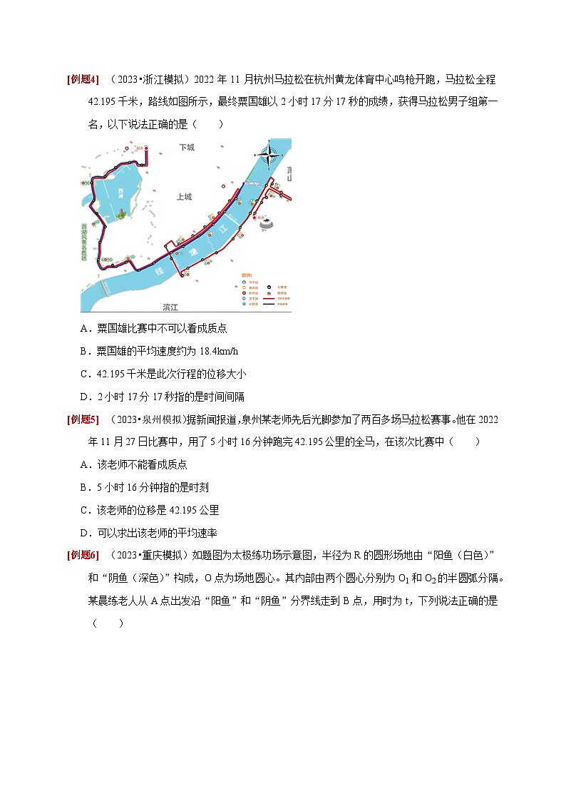 高考物理一轮考点复习精讲精练第1讲　运动的描述（原卷版）第3页