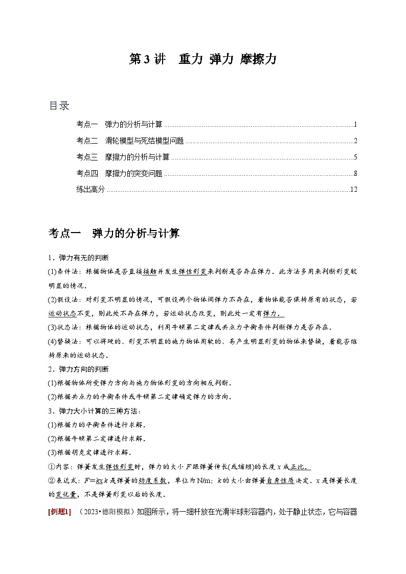 高考物理一轮考点复习精讲精练第3讲　重力 弹力 摩擦力（解析版）第1页