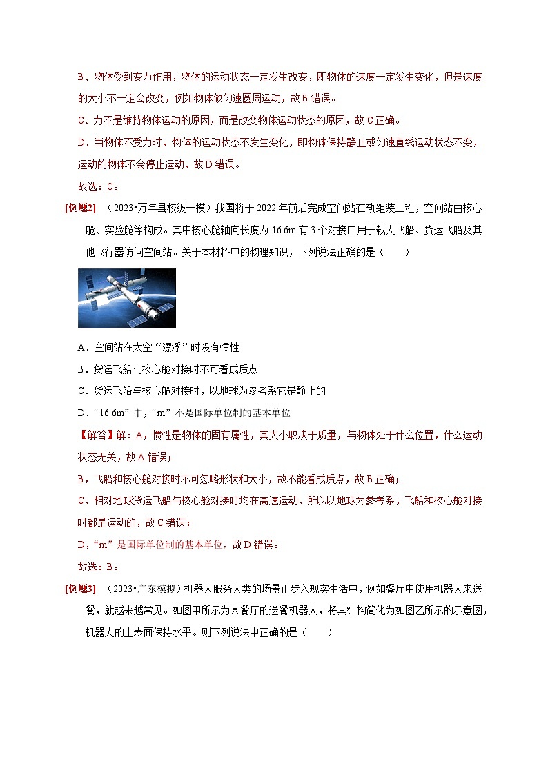 高考物理一轮考点复习精讲精练第6讲　牛顿第一定律 牛顿第三定律（解析版）第2页