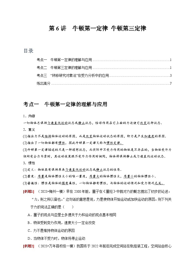 高考物理一轮考点复习精讲精练第6讲　牛顿第一定律 牛顿第三定律（原卷版）第1页