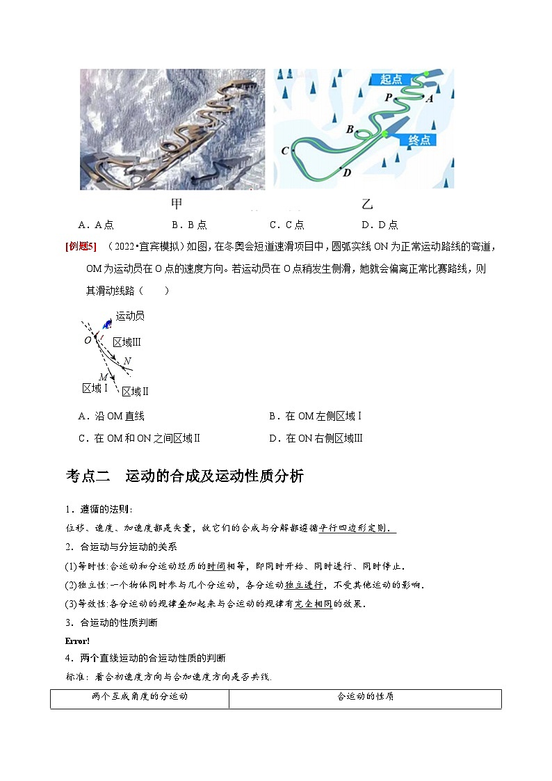 高考物理一轮考点复习精讲精练第8讲　曲线运动 运动的合成与分解（原卷版）第3页