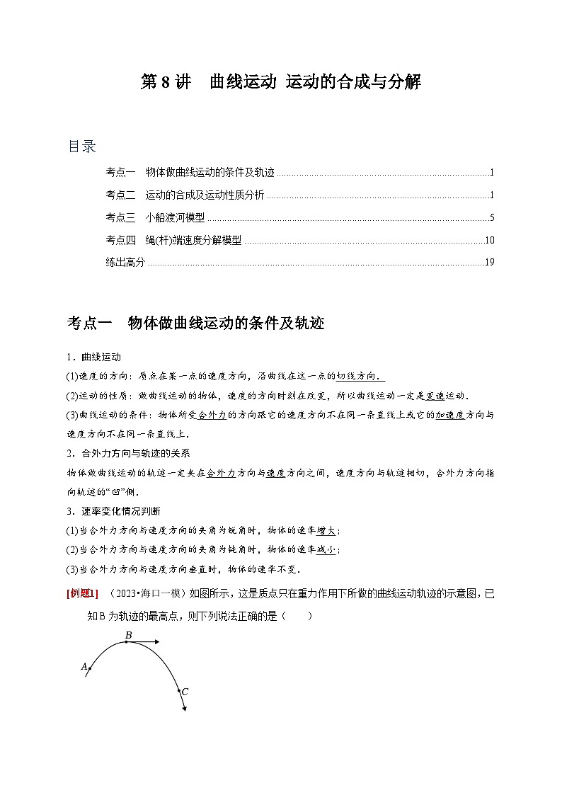 高考物理一轮考点复习精讲精练第8讲　曲线运动 运动的合成与分解（解析版）第1页