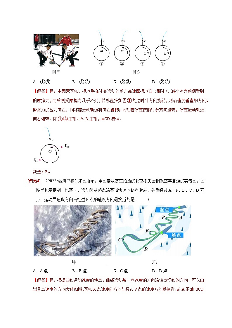 高考物理一轮考点复习精讲精练第8讲　曲线运动 运动的合成与分解（解析版）第3页