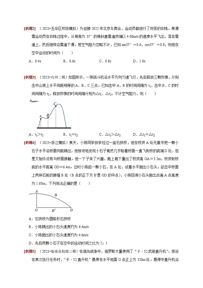 高考物理一轮考点复习精讲精练第9讲　平抛运动（原卷版）第3页