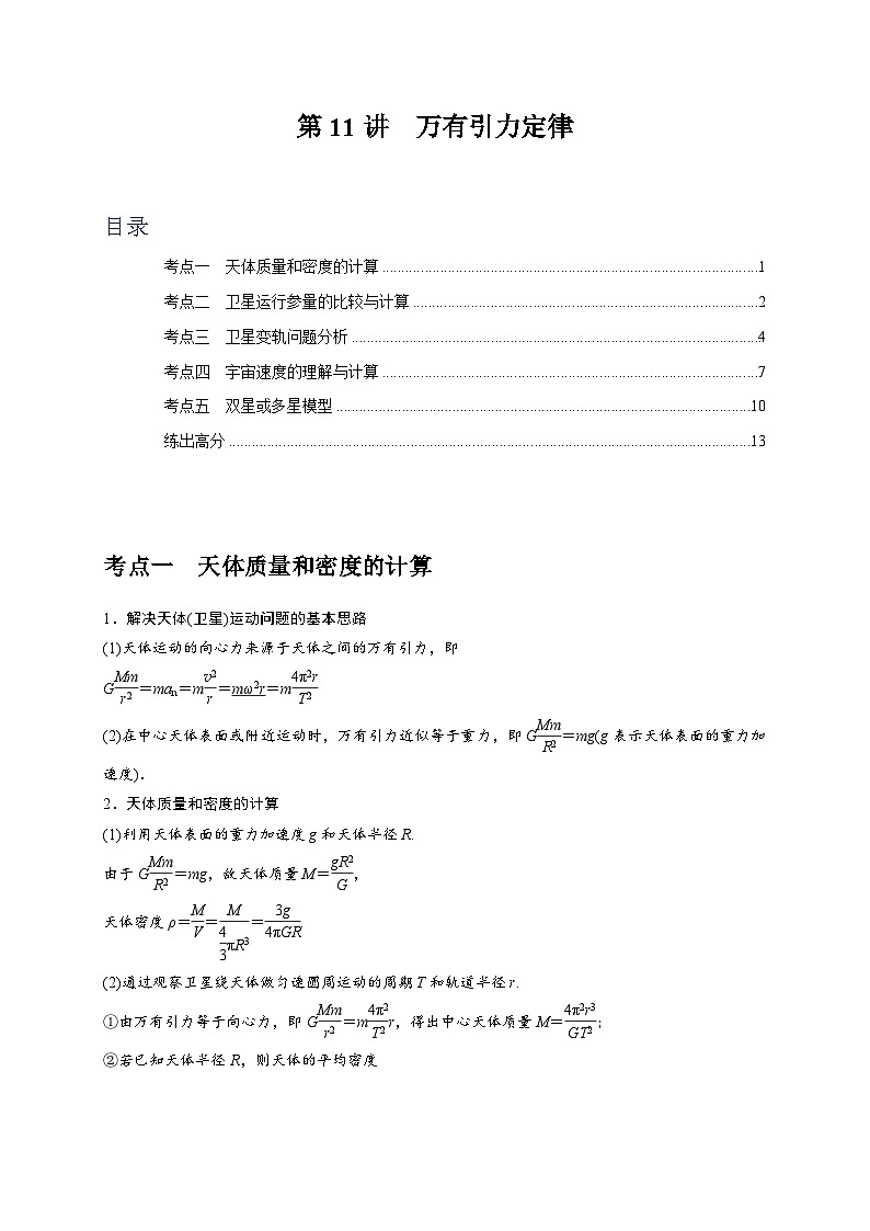 高考物理一轮考点复习精讲精练第11讲　万有引力定律（原卷版）第1页