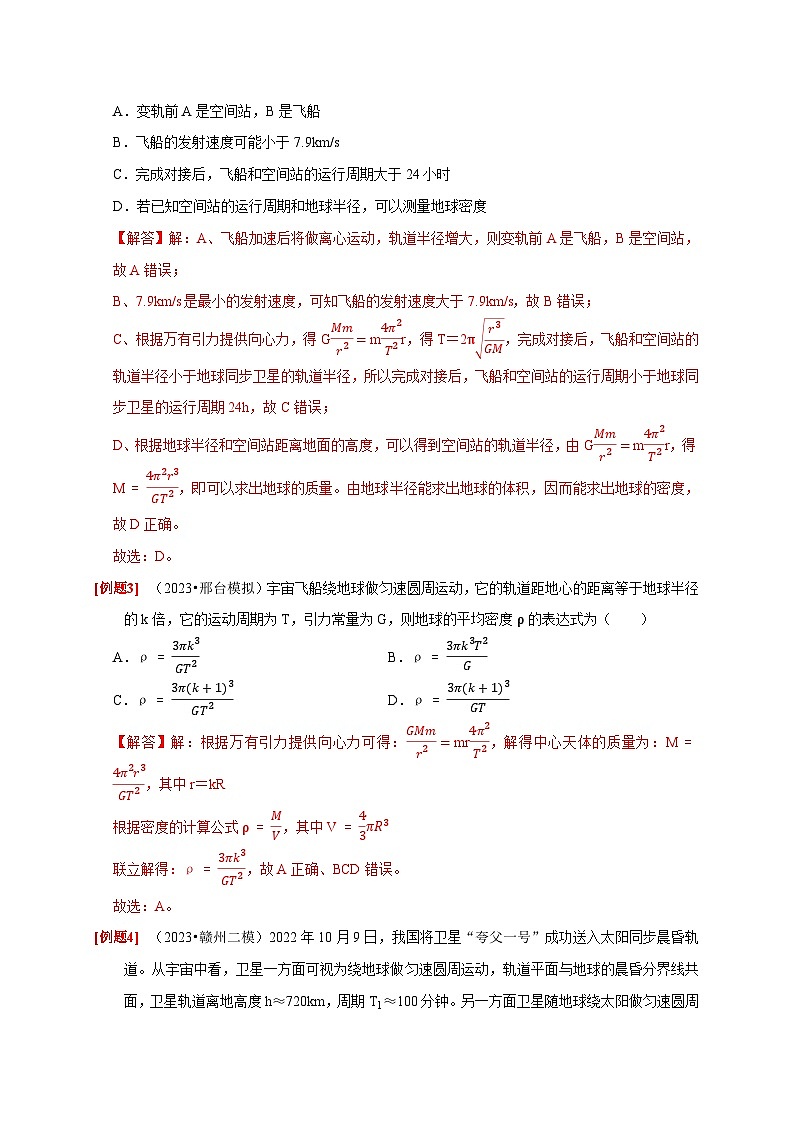 高考物理一轮考点复习精讲精练第11讲　万有引力定律（解析版）第3页